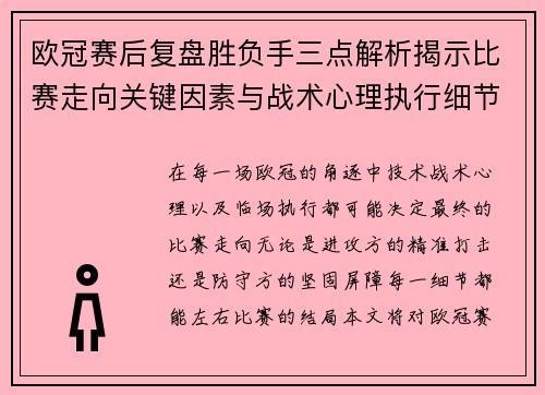 欧冠赛后复盘胜负手三点解析揭示比赛走向关键因素与战术心理执行细节 欧冠赛后复盘胜负手三点解析揭示比赛走向关键因素与战术心理执行细节