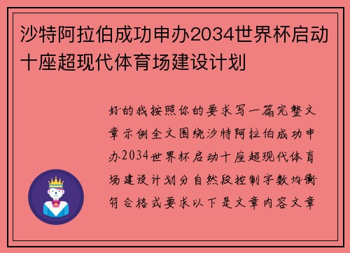 沙特阿拉伯成功申办2034世界杯启动十座超现代体育场建设计划 沙特阿拉伯成功申办2034世界杯启动十座超现代体育场建设计划