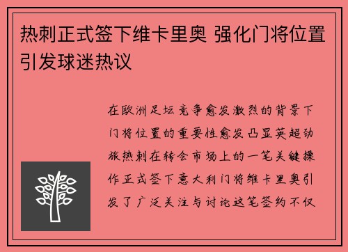 热刺正式签下维卡里奥 强化门将位置引发球迷热议 热刺正式签下维卡里奥 强化门将位置引发球迷热议
