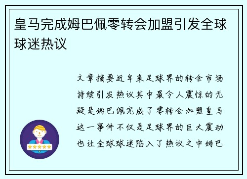 皇马完成姆巴佩零转会加盟引发全球球迷热议 皇马完成姆巴佩零转会加盟引发全球球迷热议