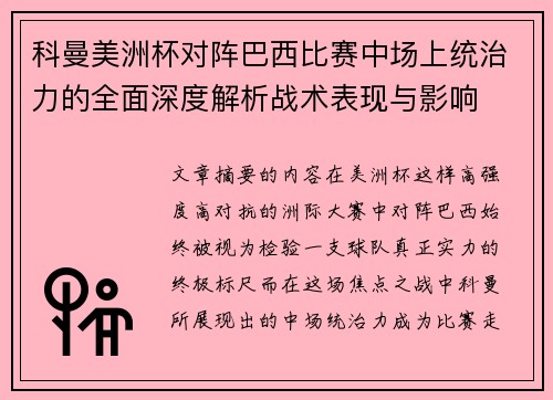 科曼美洲杯对阵巴西比赛中场上统治力的全面深度解析战术表现与影响 科曼美洲杯对阵巴西比赛中场上统治力的全面深度解析战术表现与影响