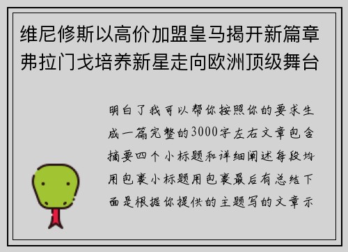 维尼修斯以高价加盟皇马揭开新篇章弗拉门戈培养新星走向欧洲顶级舞台 维尼修斯以高价加盟皇马揭开新篇章弗拉门戈培养新星走向欧洲顶级舞台