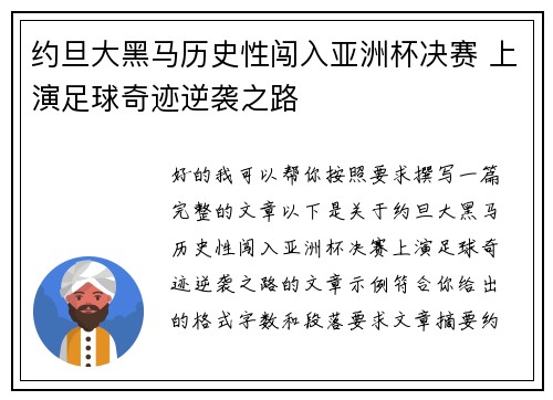 约旦大黑马历史性闯入亚洲杯决赛 上演足球奇迹逆袭之路 约旦大黑马历史性闯入亚洲杯决赛 上演足球奇迹逆袭之路