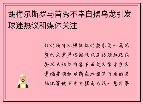 胡梅尔斯罗马首秀不幸自摆乌龙引发球迷热议和媒体关注 胡梅尔斯罗马首秀不幸自摆乌龙引发球迷热议和媒体关注