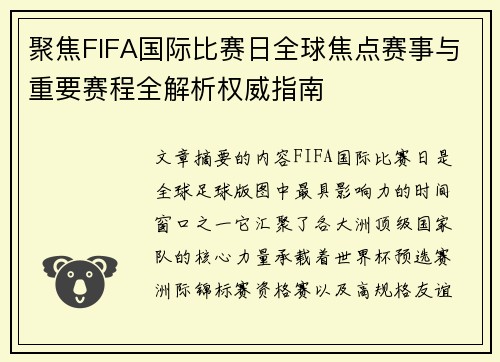 聚焦FIFA国际比赛日全球焦点赛事与重要赛程全解析权威指南 聚焦FIFA国际比赛日全球焦点赛事与重要赛程全解析权威指南