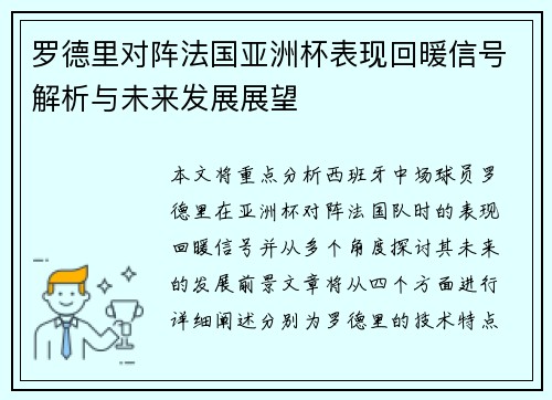 罗德里对阵法国亚洲杯表现回暖信号解析与未来发展展望