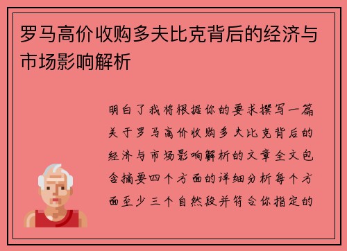 罗马高价收购多夫比克背后的经济与市场影响解析