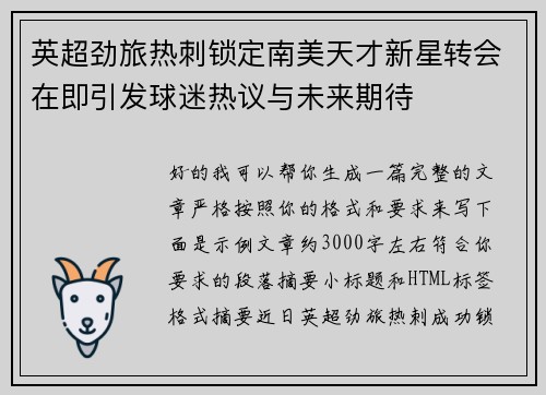 英超劲旅热刺锁定南美天才新星转会在即引发球迷热议与未来期待