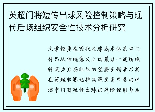 英超门将短传出球风险控制策略与现代后场组织安全性技术分析研究 英超门将短传出球风险控制策略与现代后场组织安全性技术分析研究