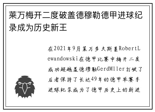 莱万梅开二度破盖德穆勒德甲进球纪录成为历史新王 莱万梅开二度破盖德穆勒德甲进球纪录成为历史新王
