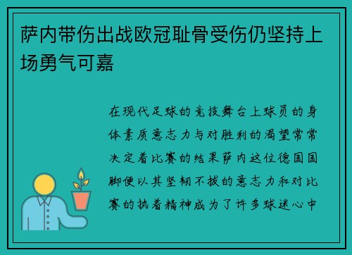 萨内带伤出战欧冠耻骨受伤仍坚持上场勇气可嘉