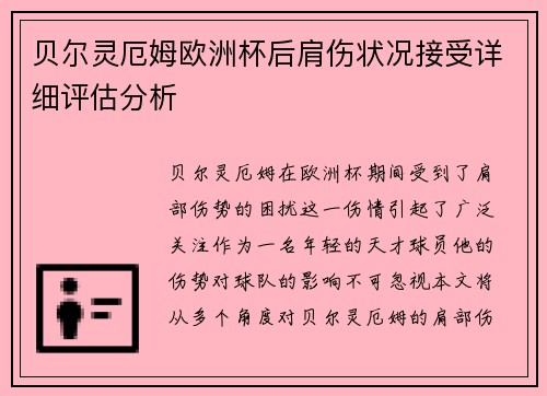 贝尔灵厄姆欧洲杯后肩伤状况接受详细评估分析
