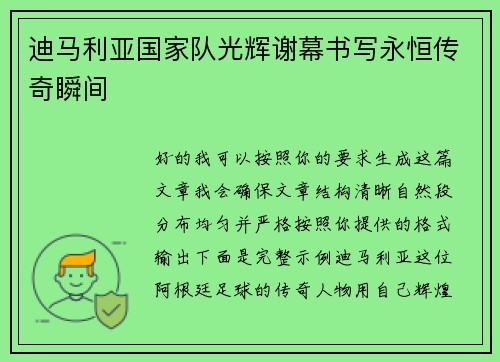 迪马利亚国家队光辉谢幕书写永恒传奇瞬间
