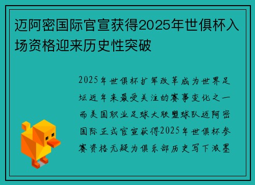 迈阿密国际官宣获得2025年世俱杯入场资格迎来历史性突破