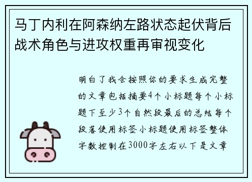 马丁内利在阿森纳左路状态起伏背后战术角色与进攻权重再审视变化 马丁内利在阿森纳左路状态起伏背后战术角色与进攻权重再审视变化