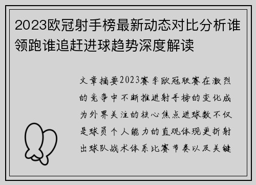 2023欧冠射手榜最新动态对比分析谁领跑谁追赶进球趋势深度解读