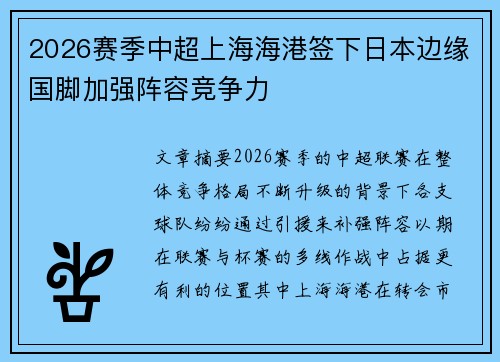 2026赛季中超上海海港签下日本边缘国脚加强阵容竞争力