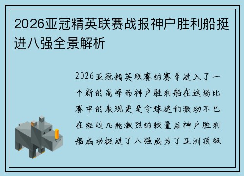 2026亚冠精英联赛战报神户胜利船挺进八强全景解析